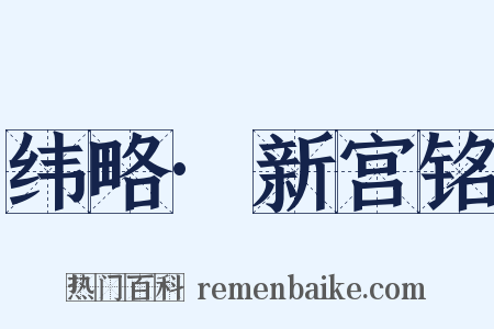 纬略·新宫铭是什么意思的图片